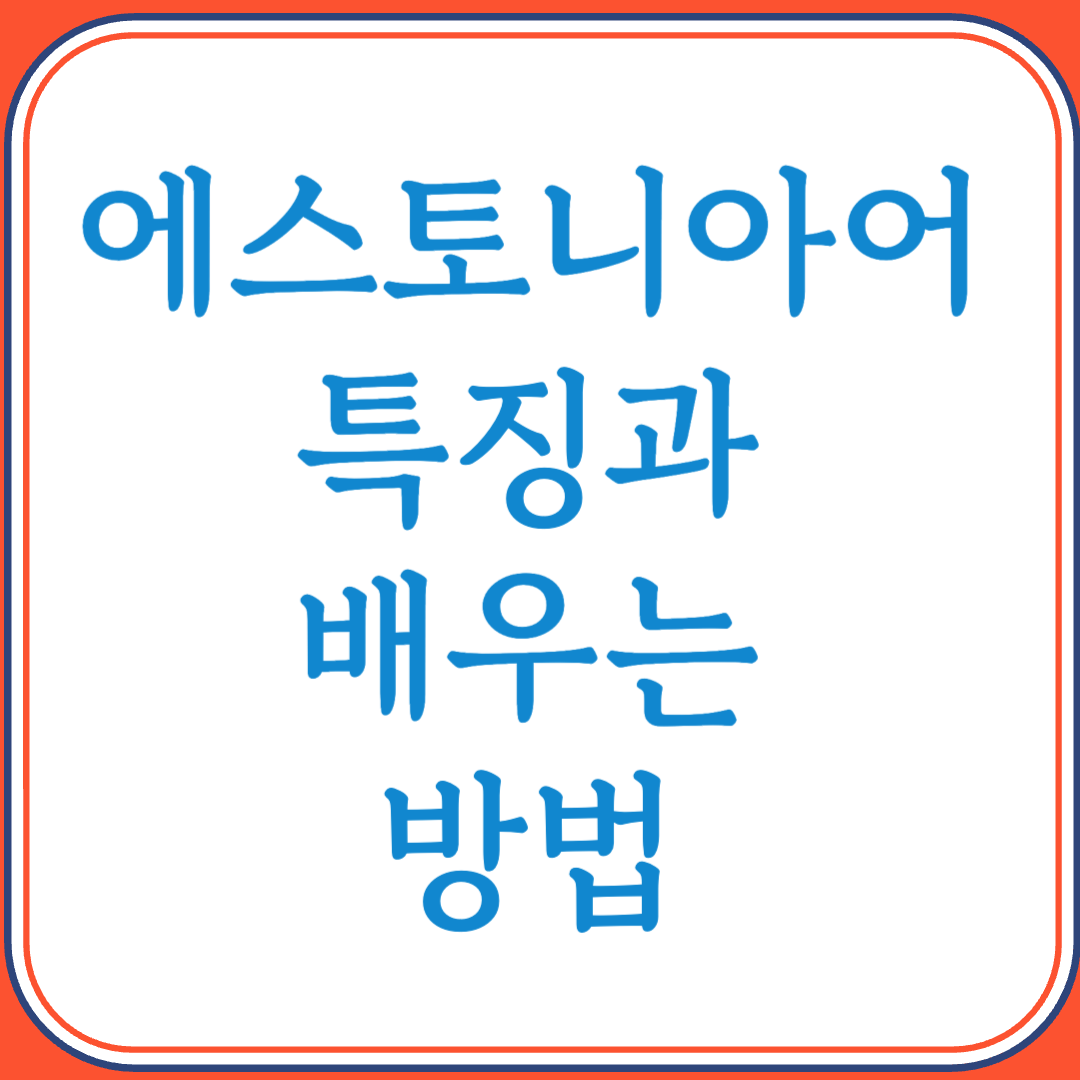 에스토니아어의 특징과 배우는 방법 (우랄어족의 독특한 언어)