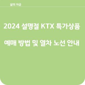 2024 설명절 KTX 특별상품 예매방법