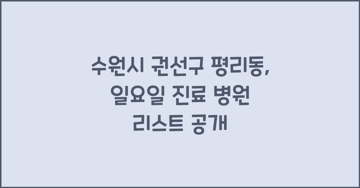 수원시 권선구 평리동 일요일 진료 가능한 병원