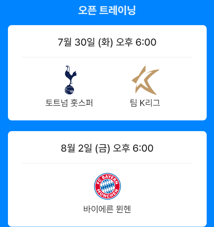 토트넘 팀K리그 티켓팅 바로가기 쿠팡플레이