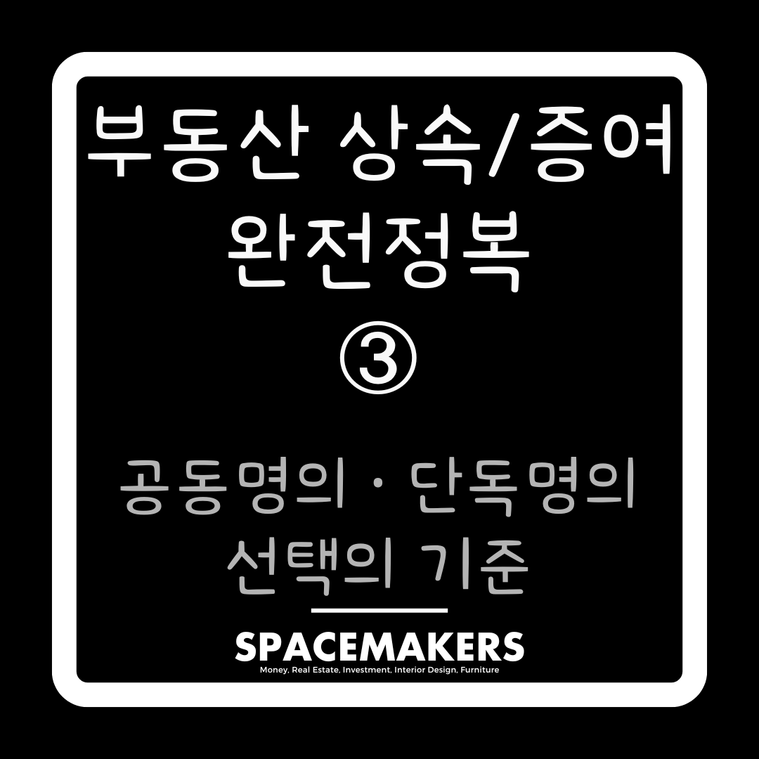 공동명의 단독명의 선택의 기준