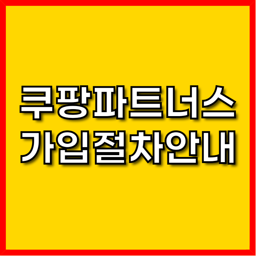 쿠팡파트너스 가입
