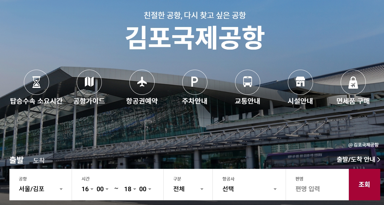 김포국제공항