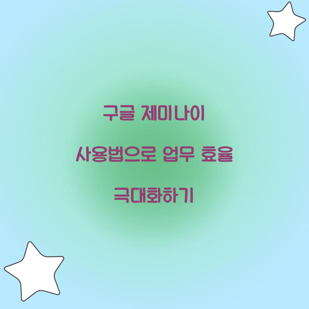 제미나이 사용법