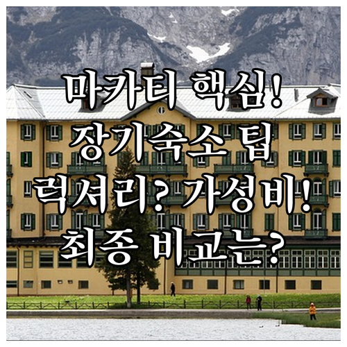 마카티 숙소 최종 비교 발렐로 그랜드..