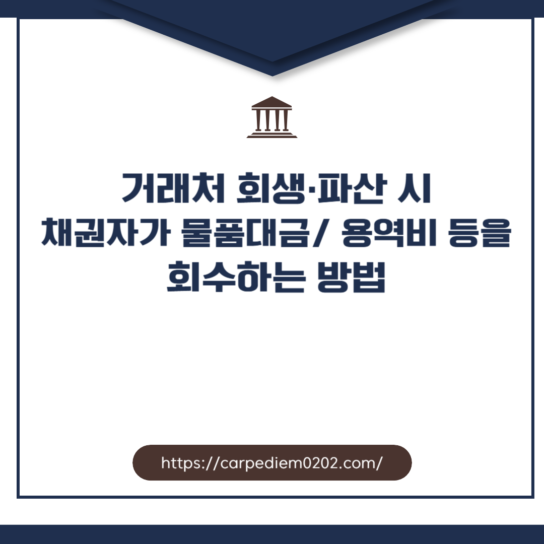 거래처 회생·파산 시 채권자가 물품대금/ 용역비 등을 회수하는 방법, 변호사 상담, 종합법률정보