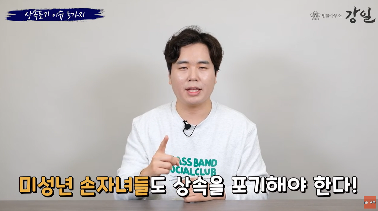 미성년 손자녀들도 상속포기를 해야 합니다.