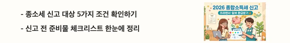 "종소세 신고 대상 5가지 조건 확인하기 / 신고 전 준비물 체크리스트 한눈에 정리"라는 문구가 포함된 웹배너 이미지. 이 이미지는 프리랜서와 알바생이 종합소득세 신고 대상인지 판별하는 기준과 필수 준비물 정보를 시각적으로 전달하며, 블로그의 종합소득세 신고 대상 확인 및 준비물과 관련된 내용을 설명함