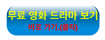 메이드 인 코리아 무료보기