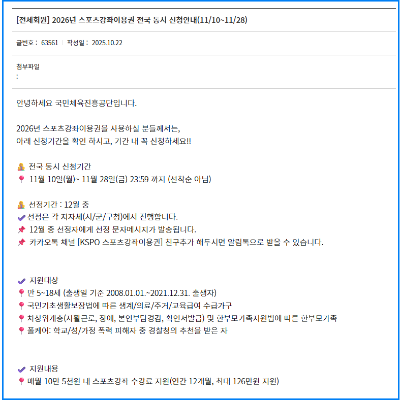 2026 스포츠강좌이용권 신청방법 총정리