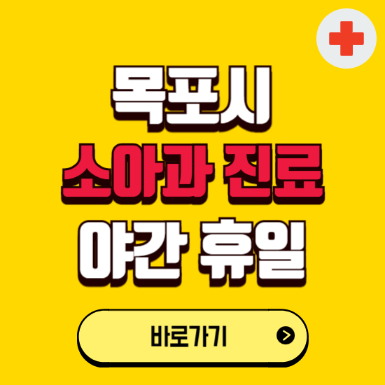 목포시 야간 소아과 진료병원 찾기 ❘ 24시 일요일 주말 연휴 응급진료 추천 잘하는 곳