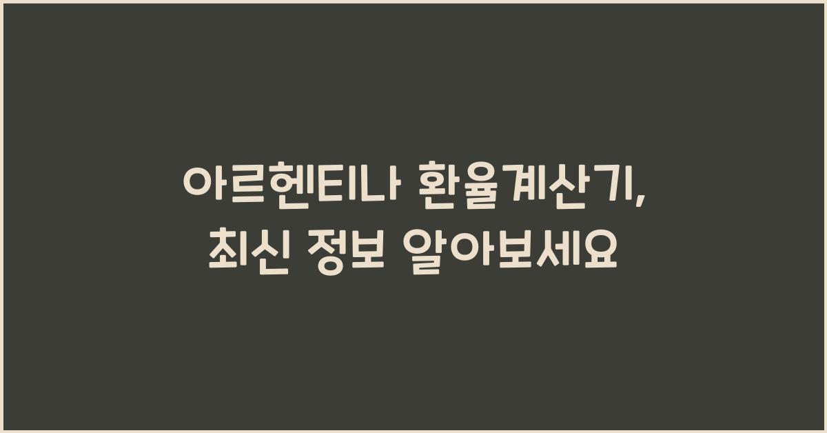 아르헨티나 환율계산기