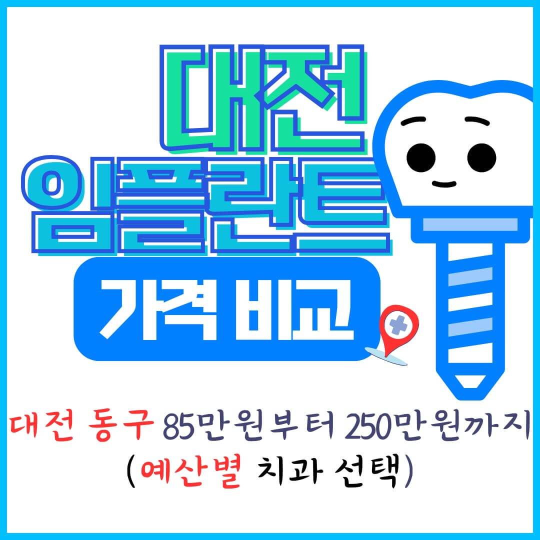 대전 임플란트 추천 가격