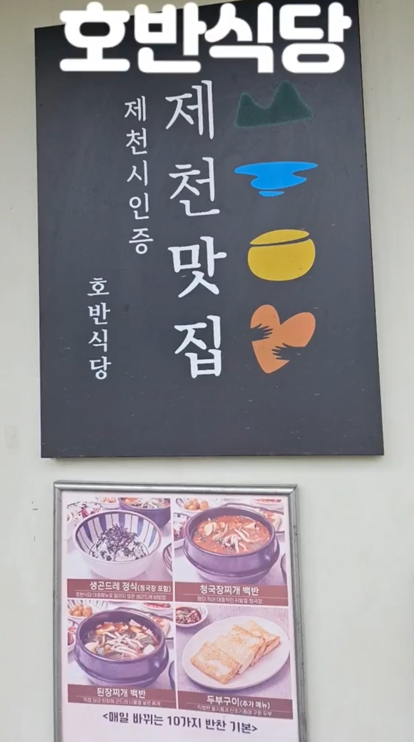 제천-의림지-곤드레밥-호반식당
