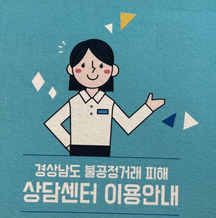 경상남도 불공정거래 피해 상담센터 이용안내