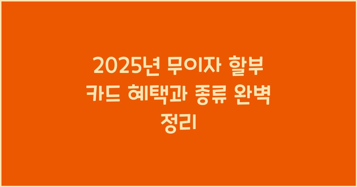무이자 할부 카드