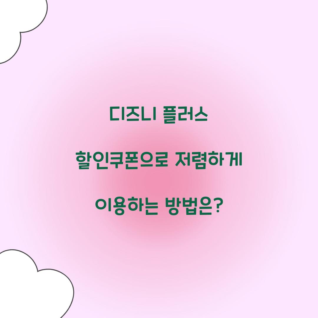 디즈니 플러스 할인쿠폰