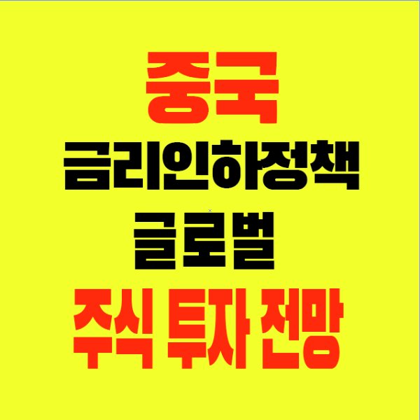 썸네일-중국금리인하-글로벌증권시장-주식투자전망