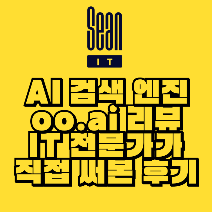 AI 검색 엔진 oo.ai 리뷰. IT 전문가가 직접 써본 후기
