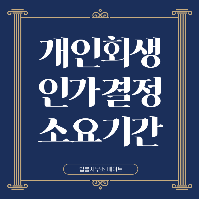 개인회생 인가결정 소요기간