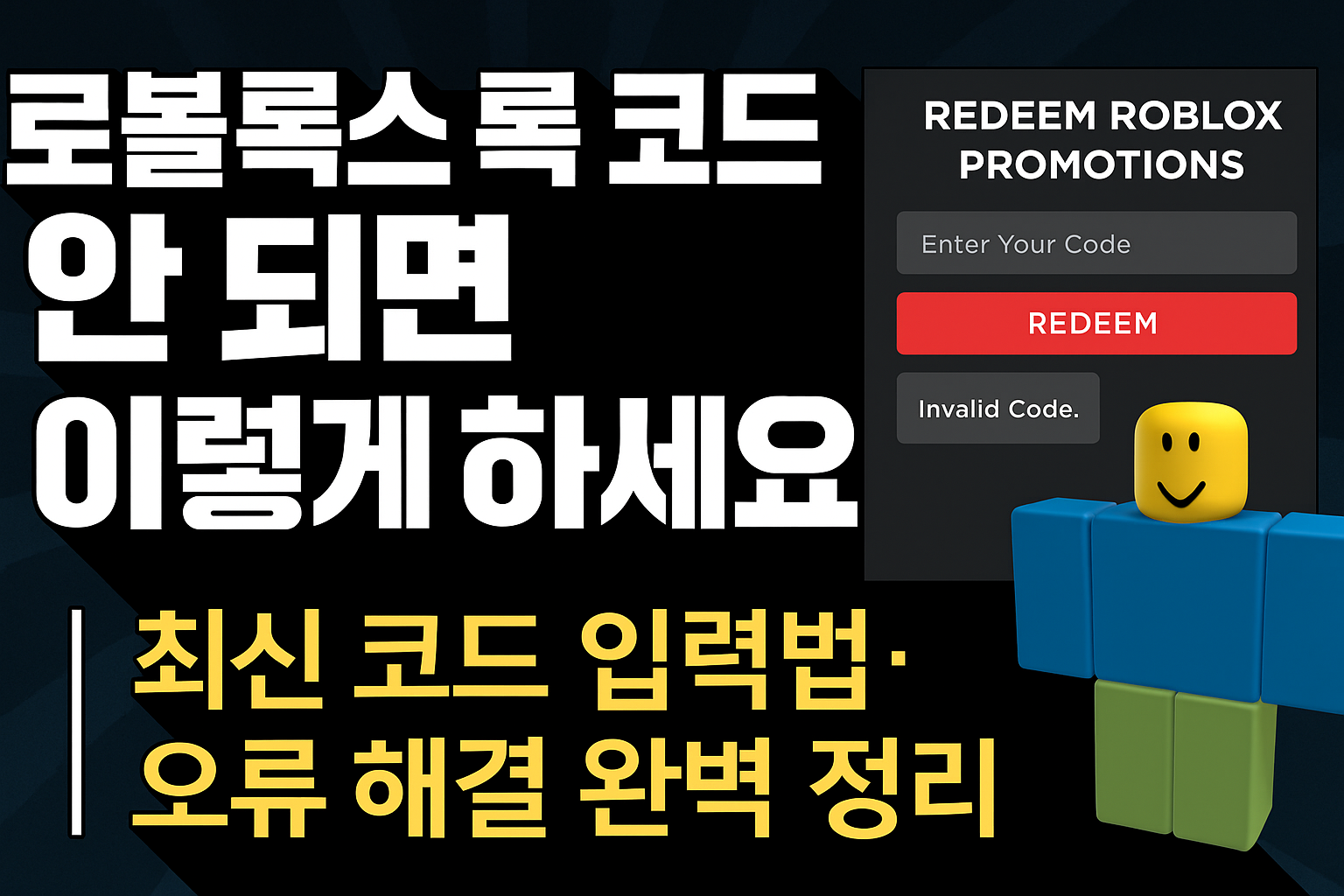 로블록스 록 코드 안 되면 이렇게 하세요|최신 코드 입력법·오류 해결 완벽 정리