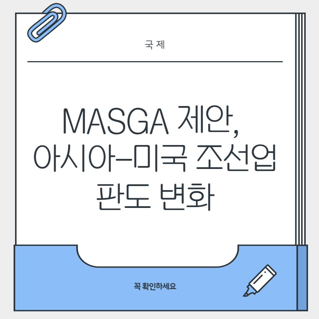MASGA 제안, 아시아-미국 조선업 판도 변화
