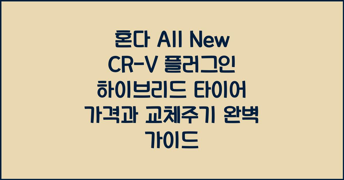 혼다 All New CR-V 플러그인 하이브리드 타이어 가격, 교체주기