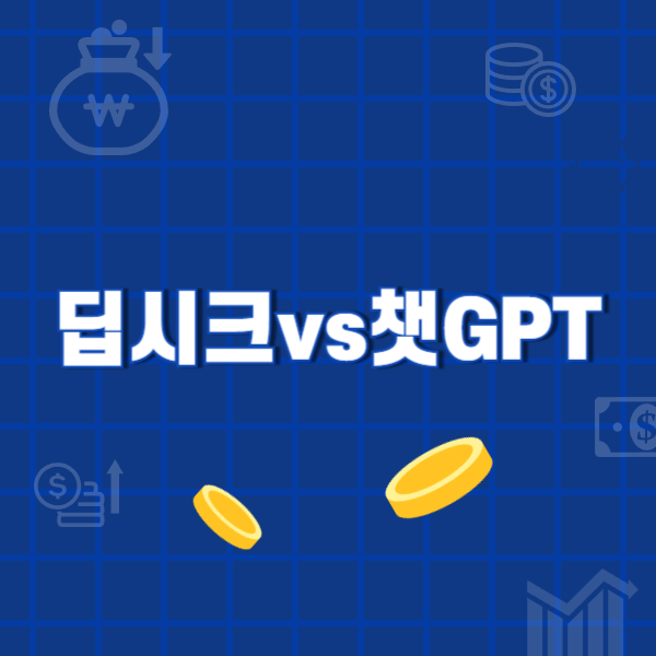 딥시크vs챗gpt