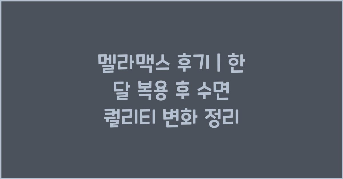멜라맥스 후기