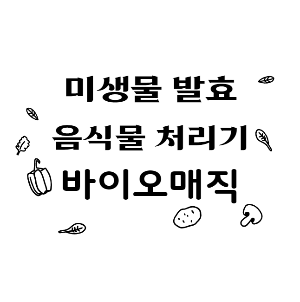 업소용 음식물처리기