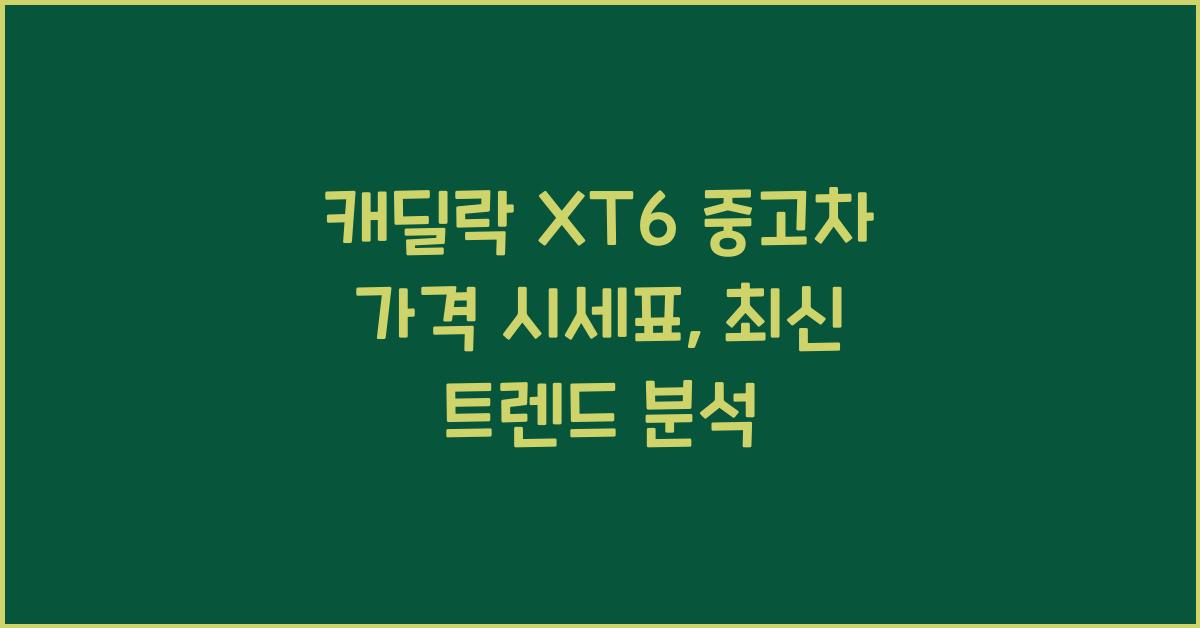 캐딜락 XT6 중고차 가격 시세표