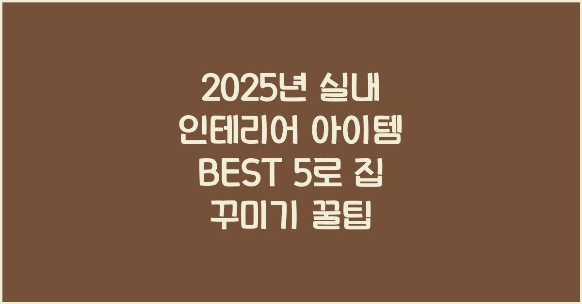 실내 인테리어 아이템 BEST 5