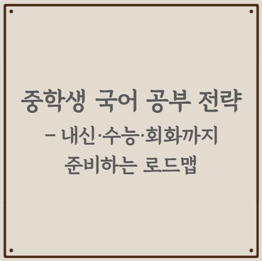 중학생 국어 공부 전략 &ndash; 내신&middot;수능&middot;회화까지 준비하는 로드맵