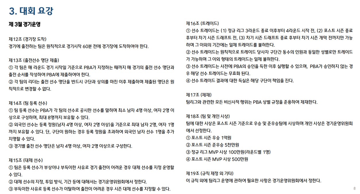 웰컴저축은행 PBA팀리그 1라운드 대회 요강 (프로당구 2023-24 시즌) - 대회요강