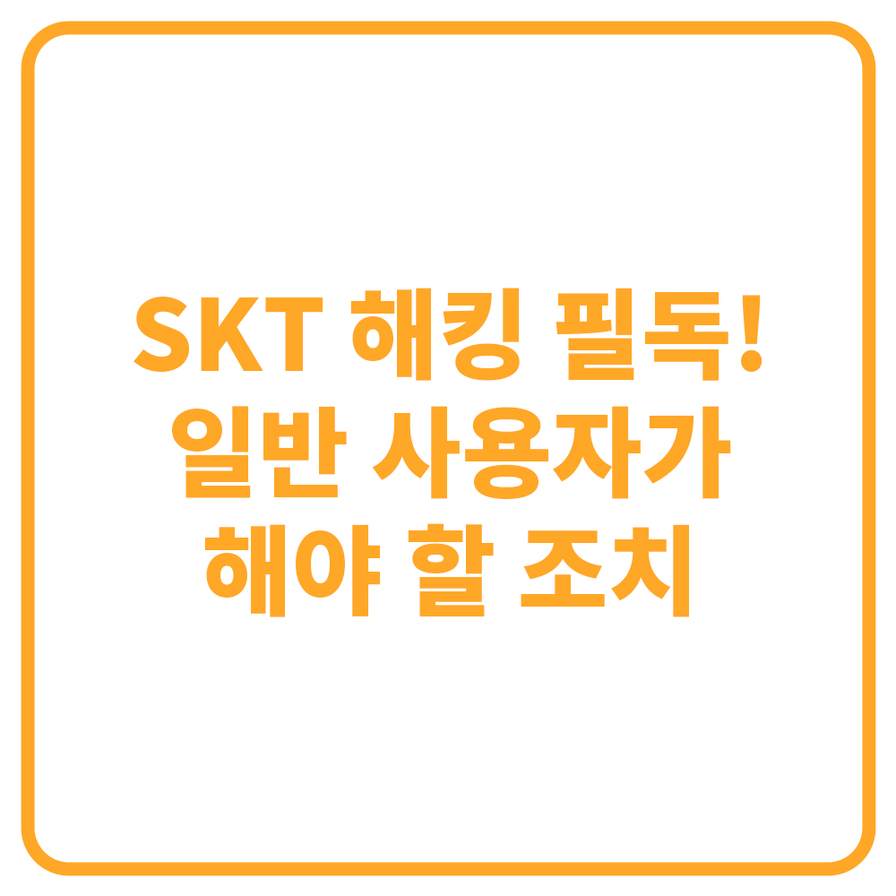 통신사 해킹 사고가 터지면 일반 사용자가 해야 할 조치 리스트