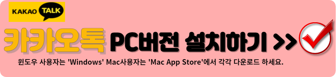 카카오톡 PC버전 다운로드 상세설명