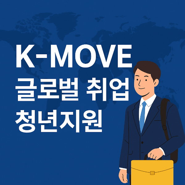 K-Move로 청년 해외취업 도전! 국비지원으로 글로벌 커리어 시작하기