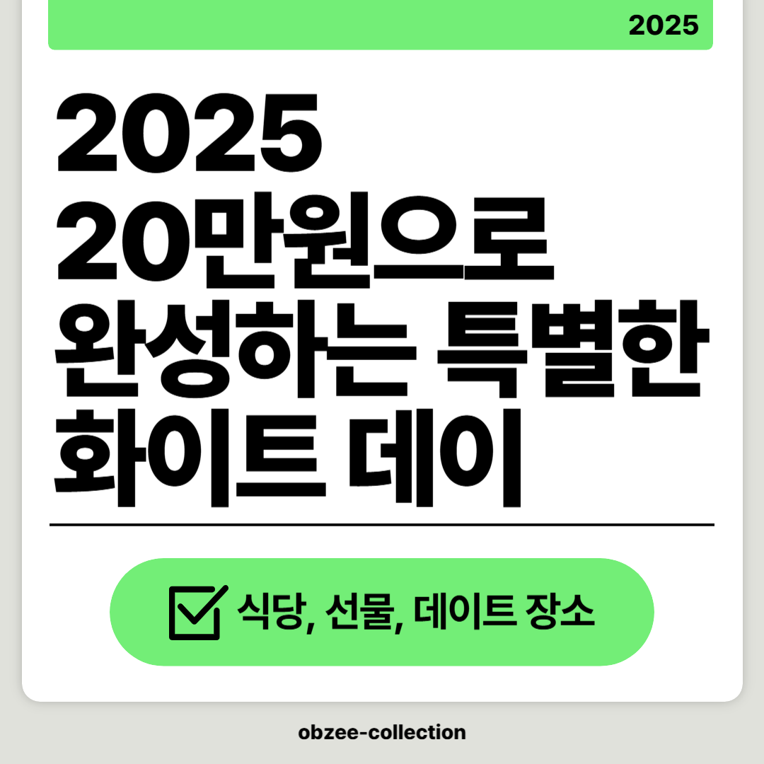 20만원 이내 특별한 화이트데이: 식당, 선물, 데이트 장소 추천