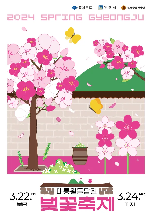 경주대릉원돌담길-벚꽃축제포스터-이미지