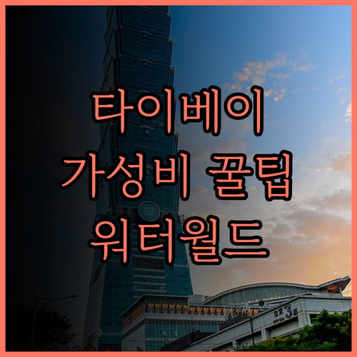 워터 미월드 호텔 타이베이 메인 스테