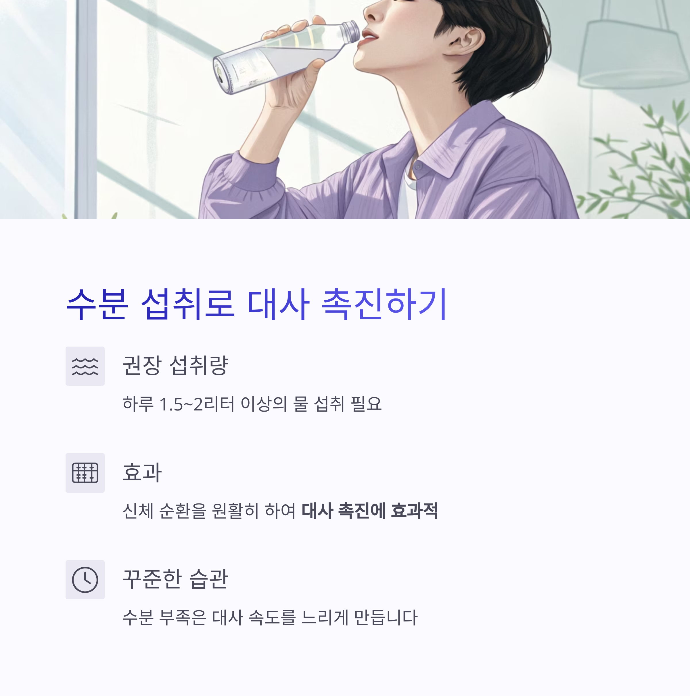 수분 섭취로 대사 촉진하기