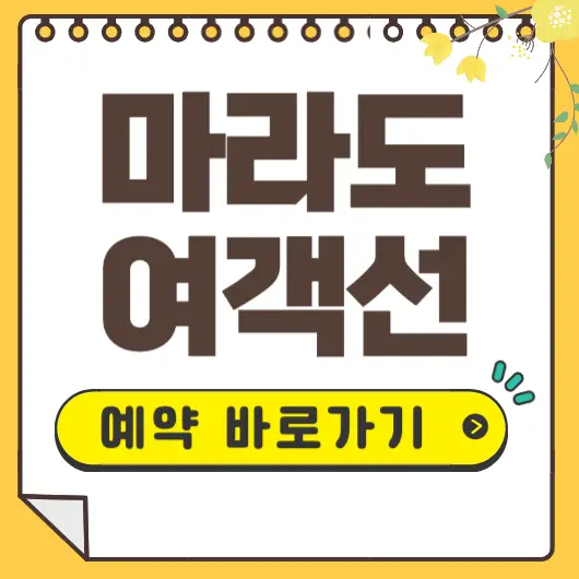 마라도 여객선