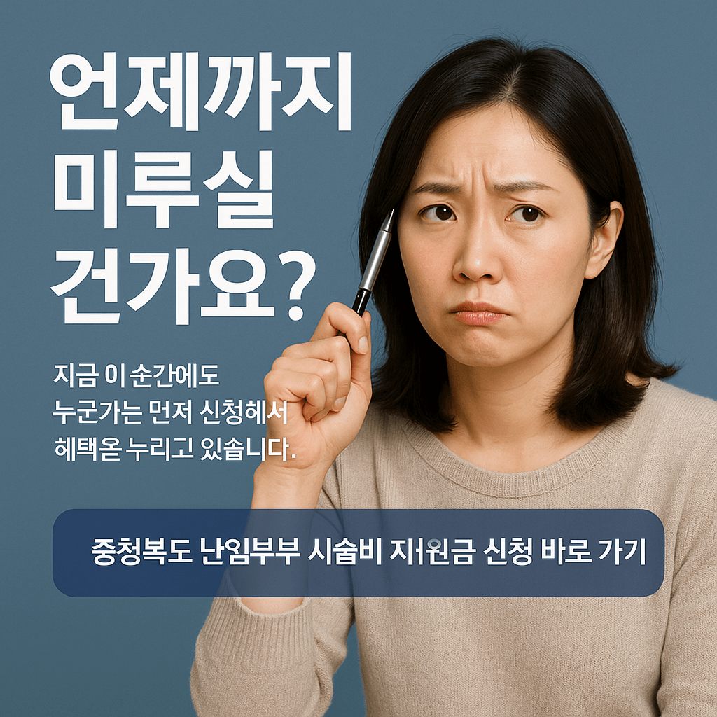 충청북도 난임부부 시술비 지원