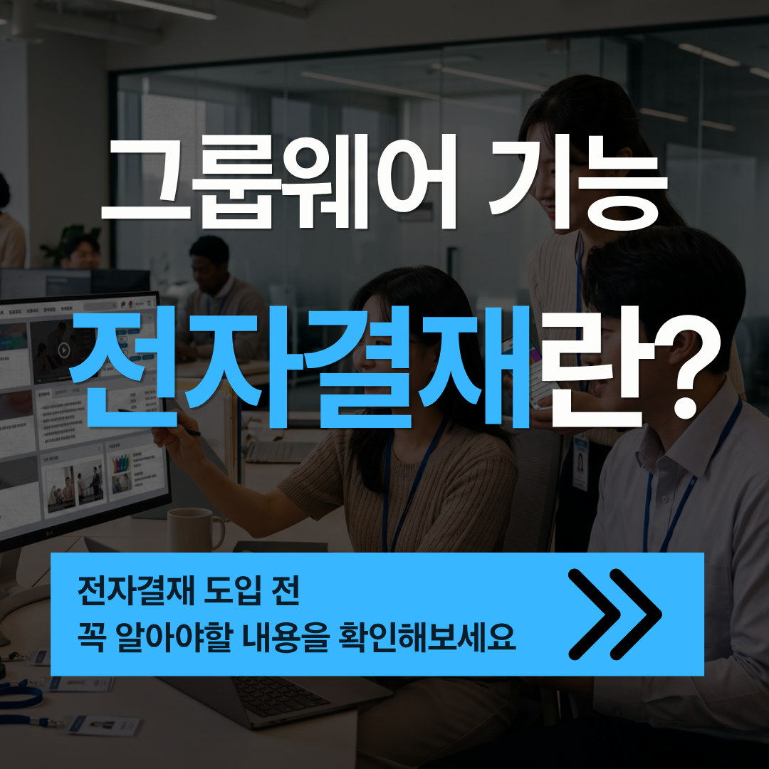 전자결재란? 종이 결재가 회사에 남기는 5가지 비용 - 가온아이 그룹웨어 ezFlow