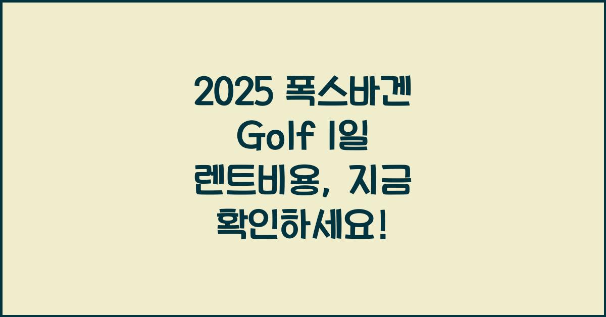 2025 폭스바겐 Golf 1일 렌트비용