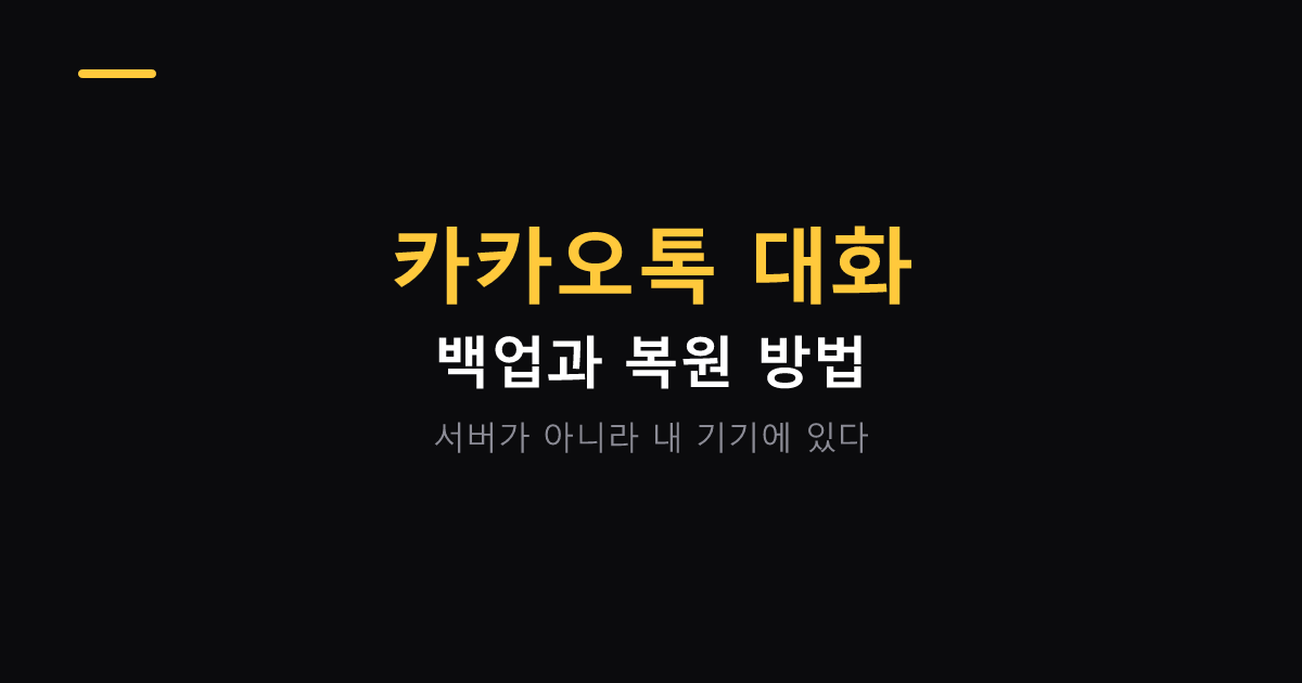 카카오톡 대화 백업하고 복원하는 방법 대표 이미지