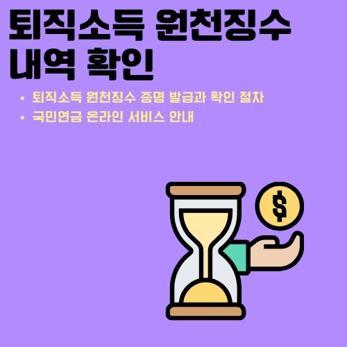 썸네일_퇴직소득_원천징수_내역_조회방법
