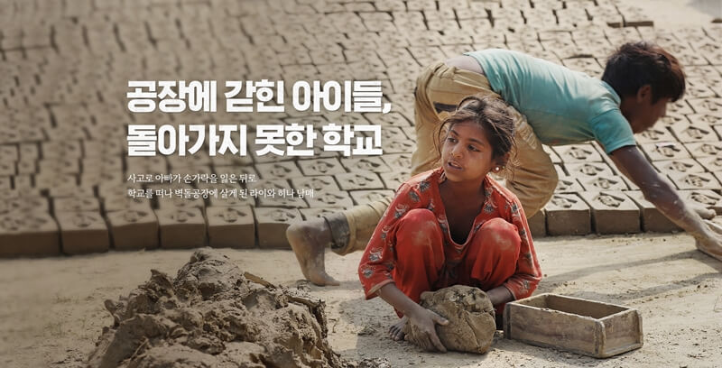 세이브더칠드런 네팔 공장에 갇힌 아이들 썸네일