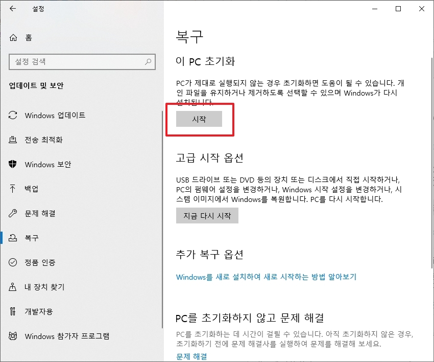 이 PC 초기화 항목 아래의 시작 버튼 클릭