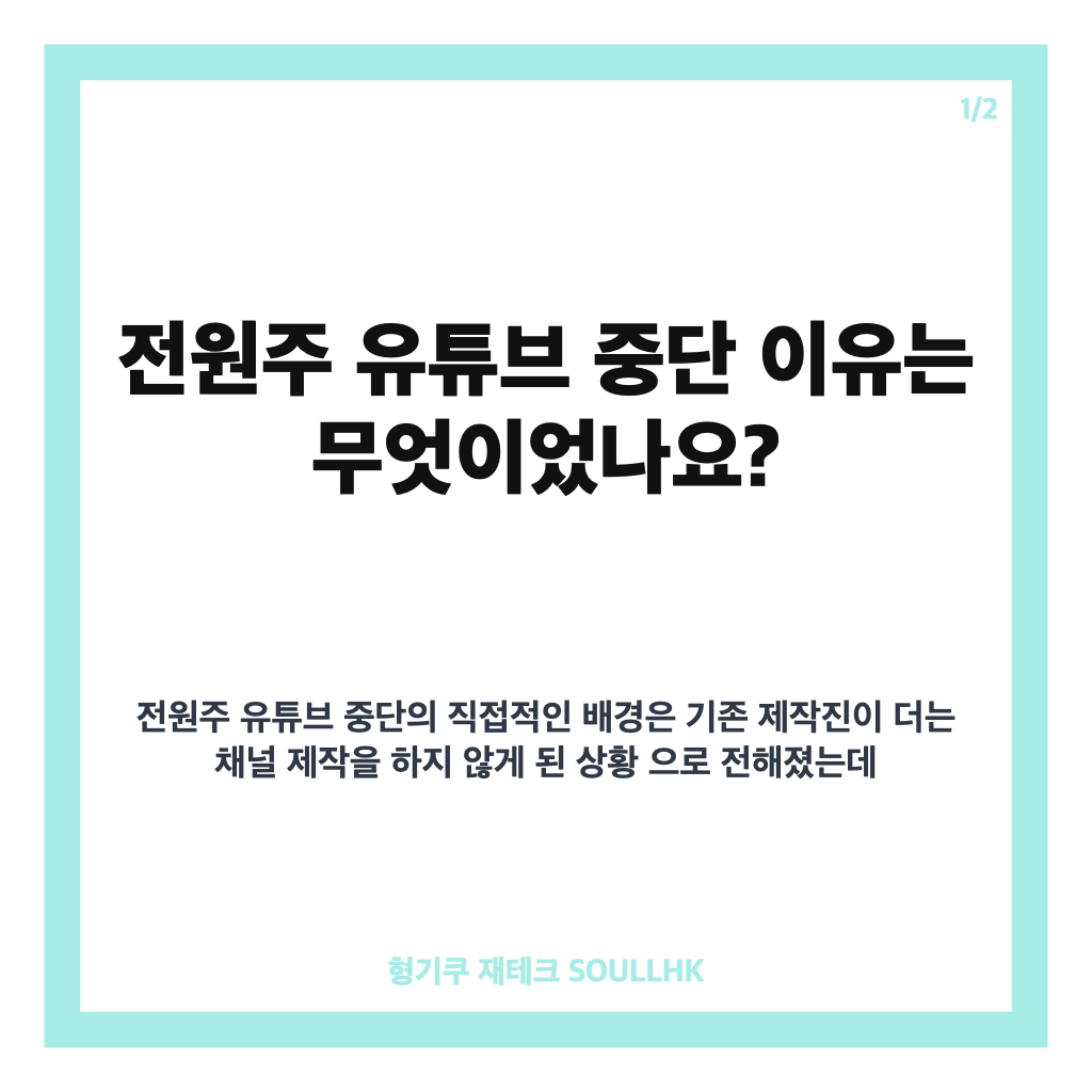 전원주 유튜브 중단 이유, 건강 아닌 출연료 조정 과정이었다 카드뉴스 1